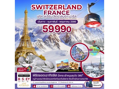 SWITZERLAND FRANCE 8 วัน  5 คืน